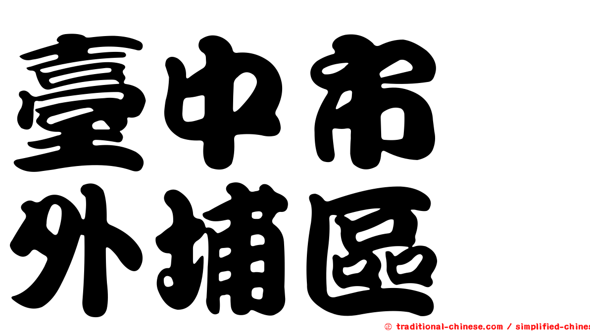 臺中市　外埔區